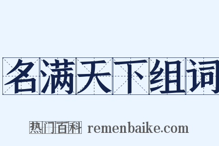 名满天下组词是什么意思的图片